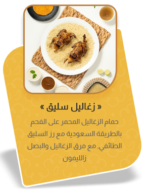 زغاليل سليق