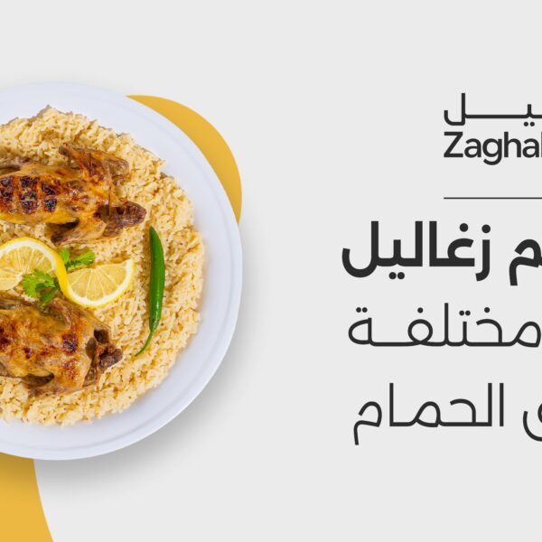 مطعم زغاليل
