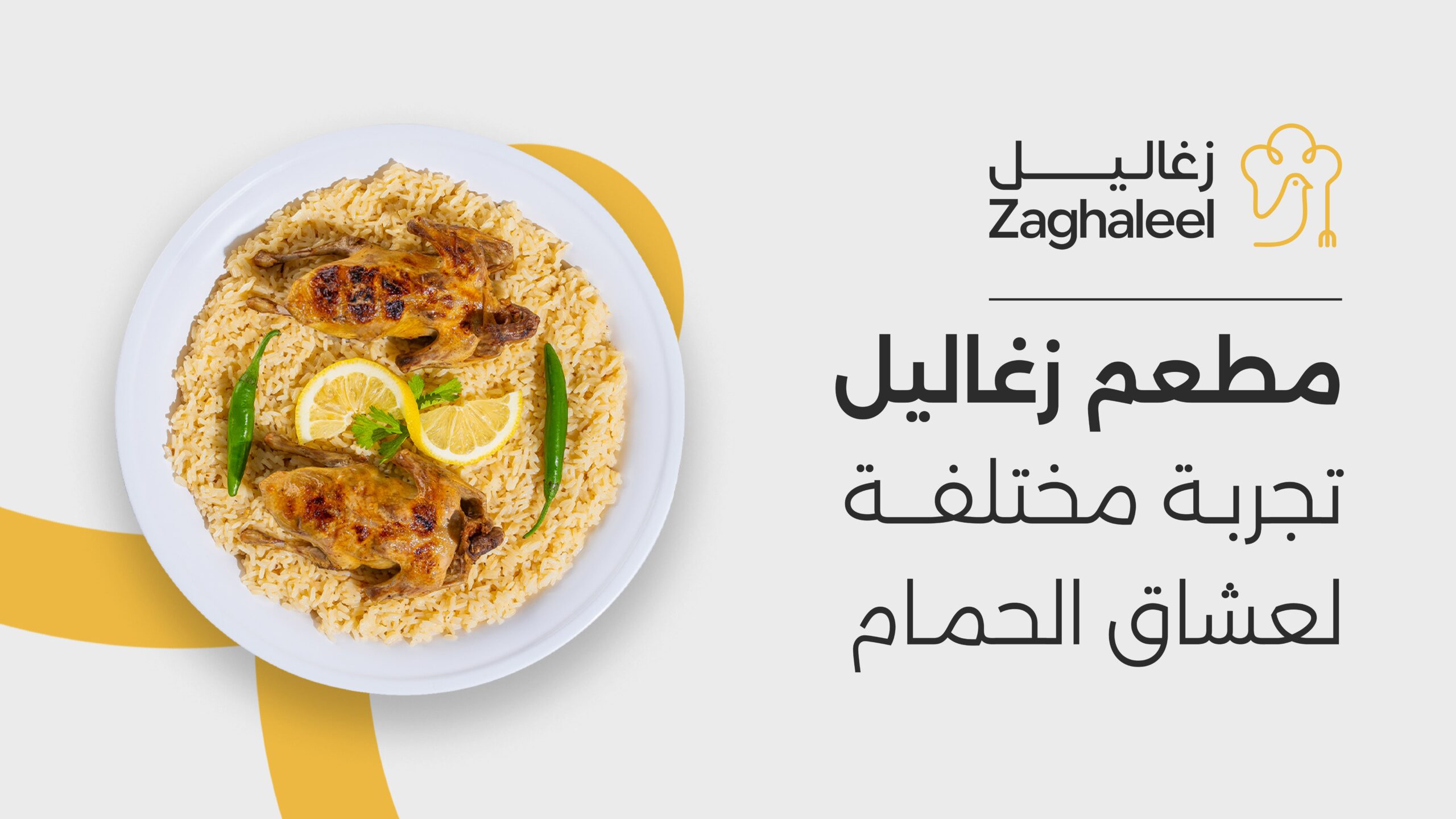 مطعم زغاليل
