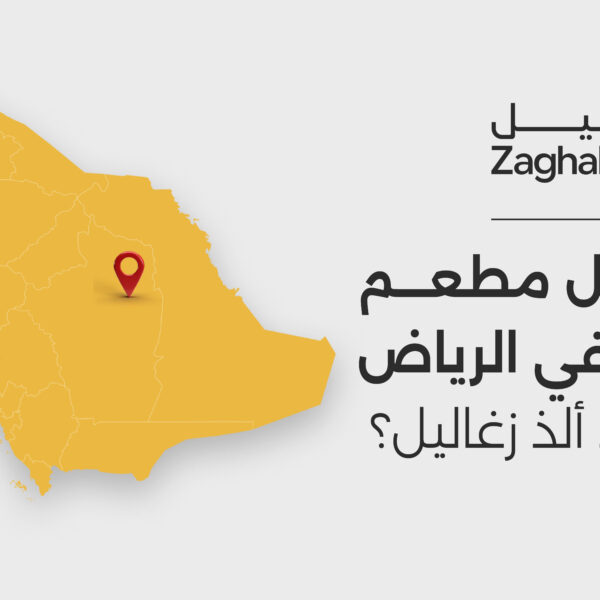 مطعم حمام في الرياض