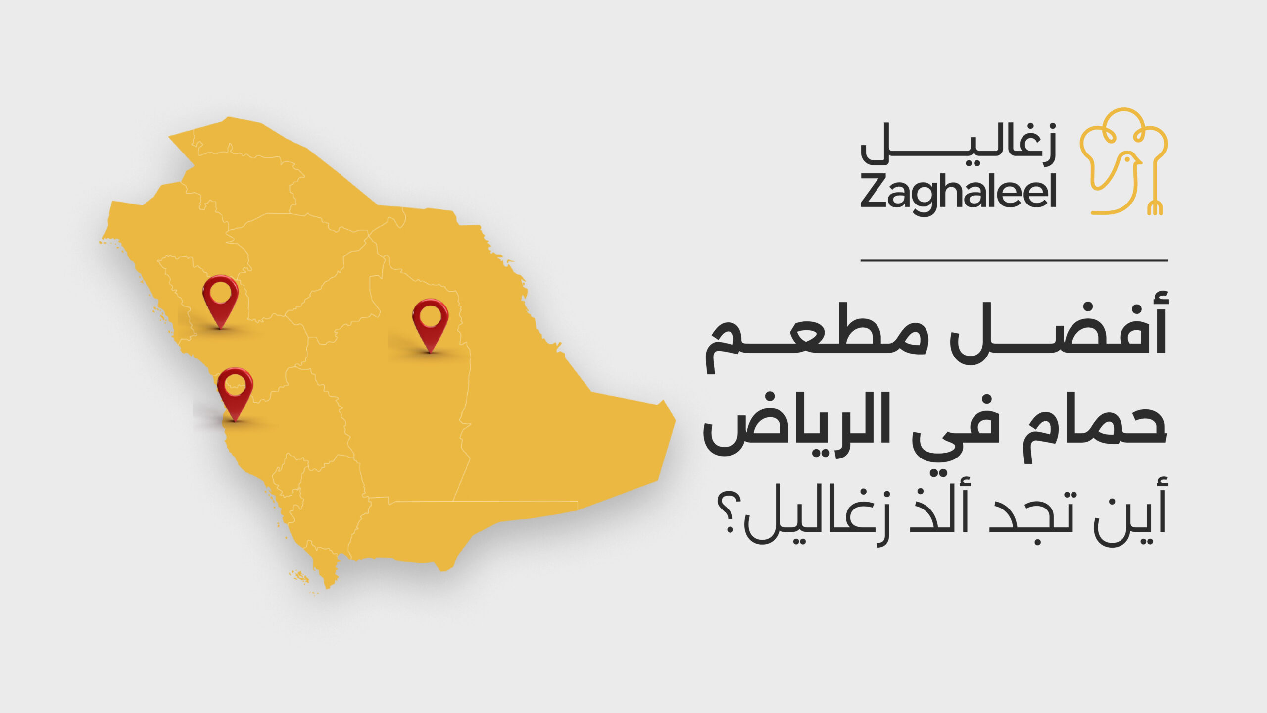 مطعم حمام في الرياض