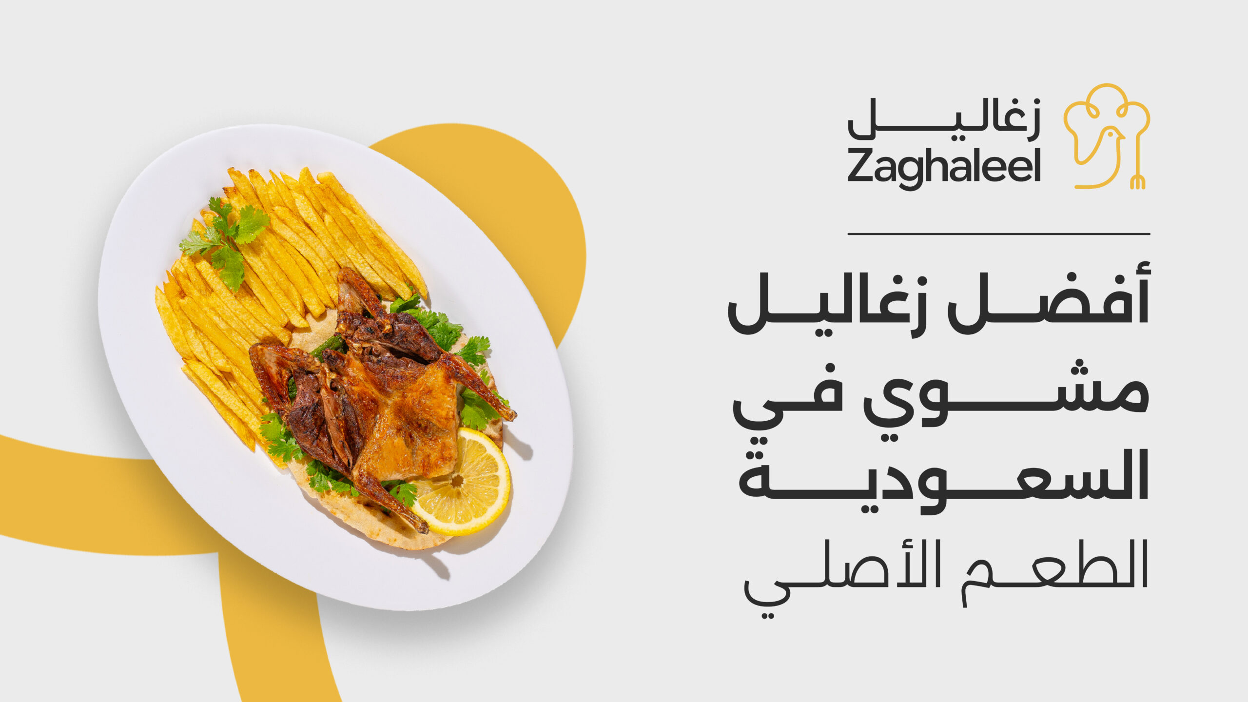 زغاليل مشوي