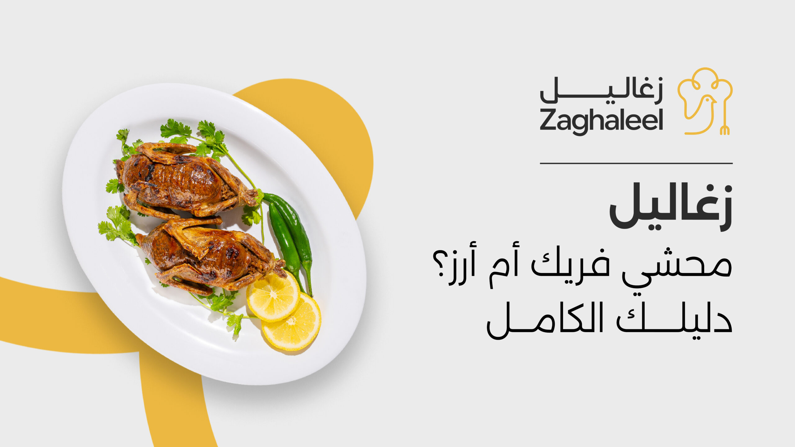 زغاليل محشي
