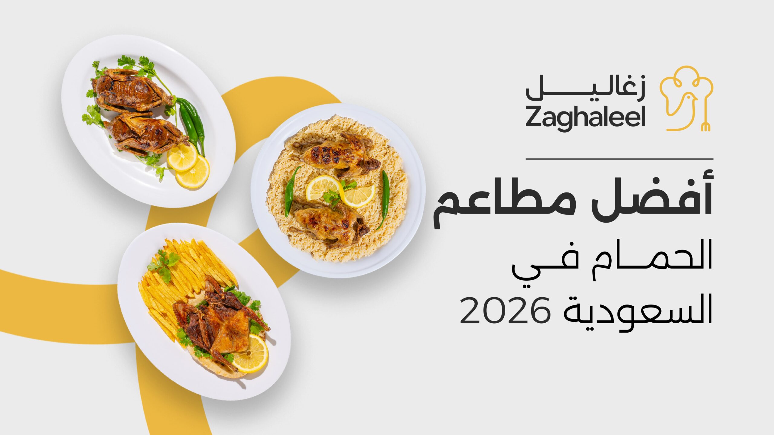 مطاعم الحمام في السعودية