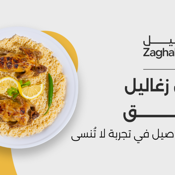 زغاليل سليق