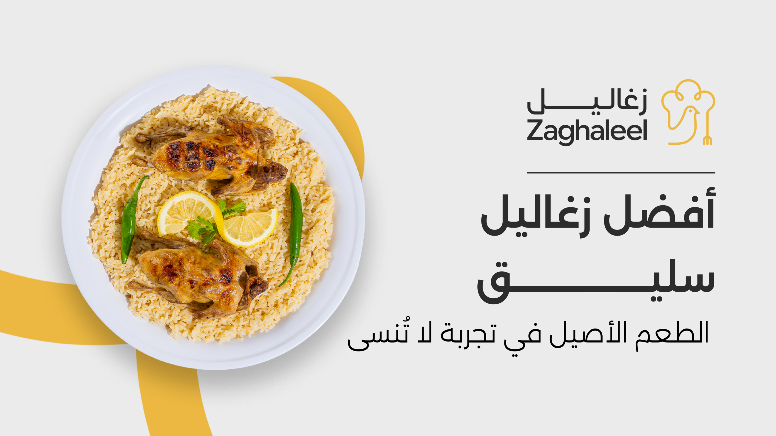 زغاليل سليق