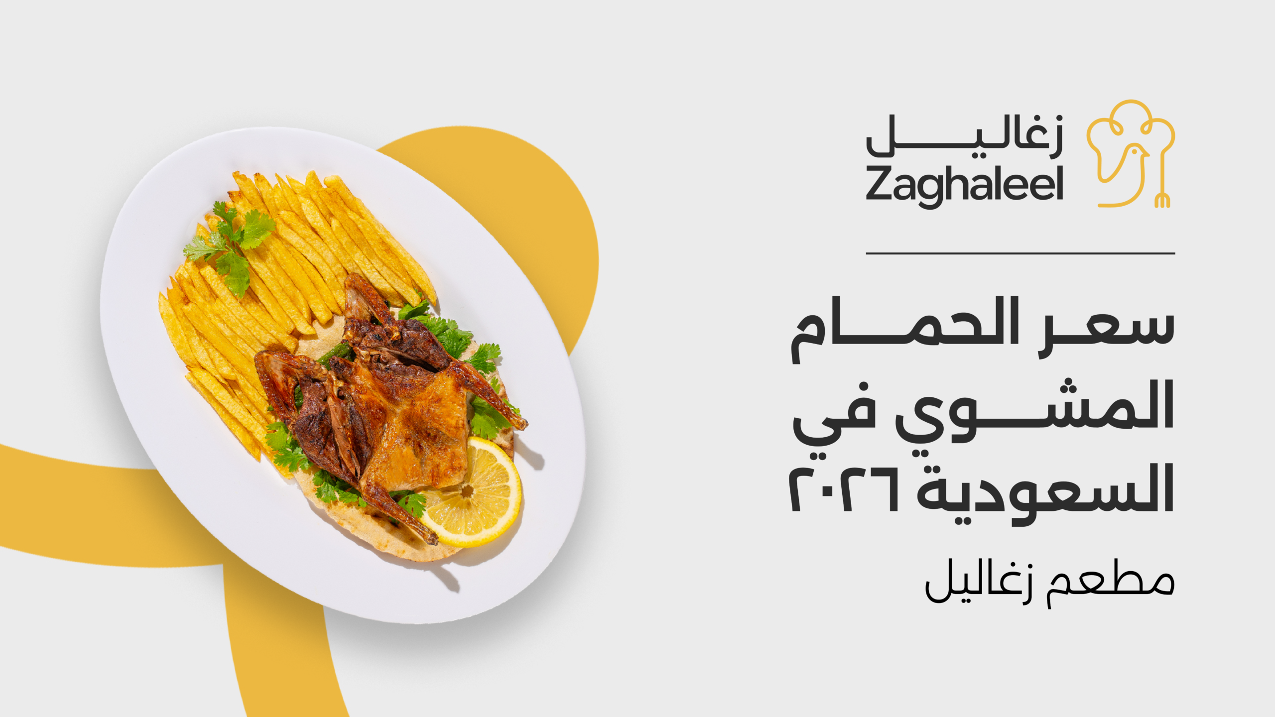 سعر الحمام المشوي