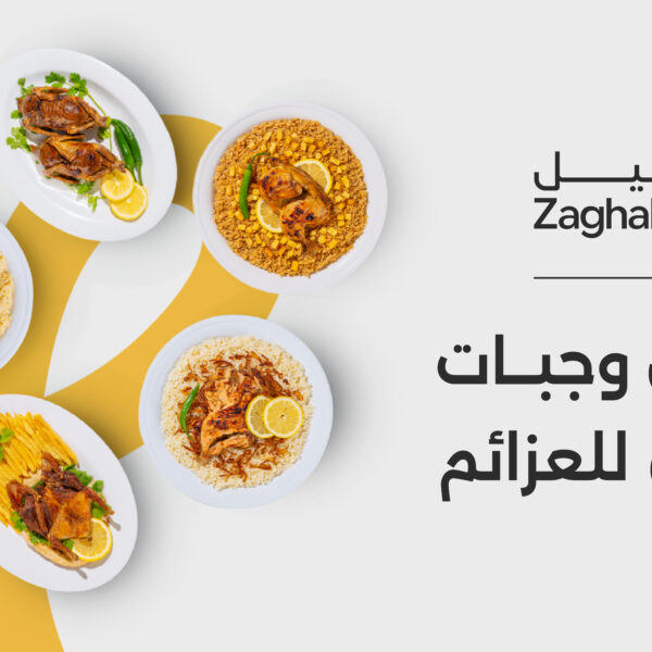 أفضل وجبات زغاليل للعزائم