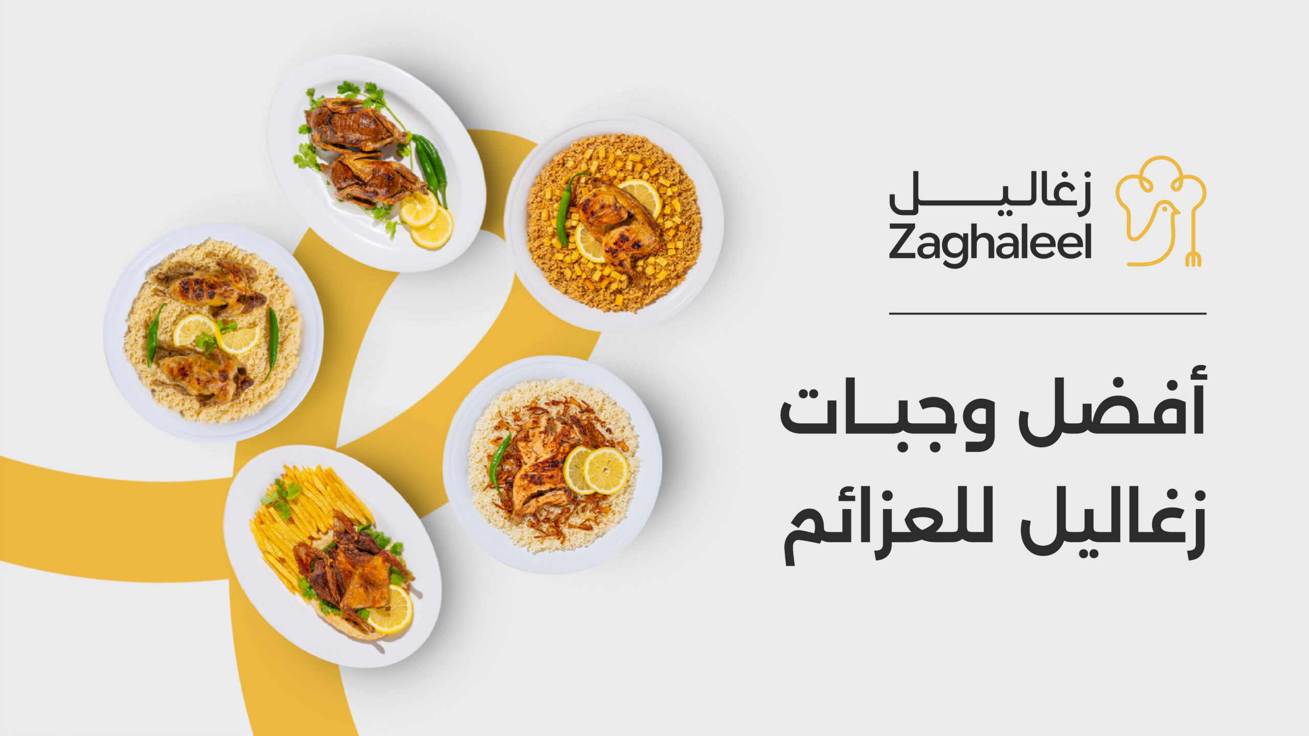 أفضل وجبات زغاليل للعزائم