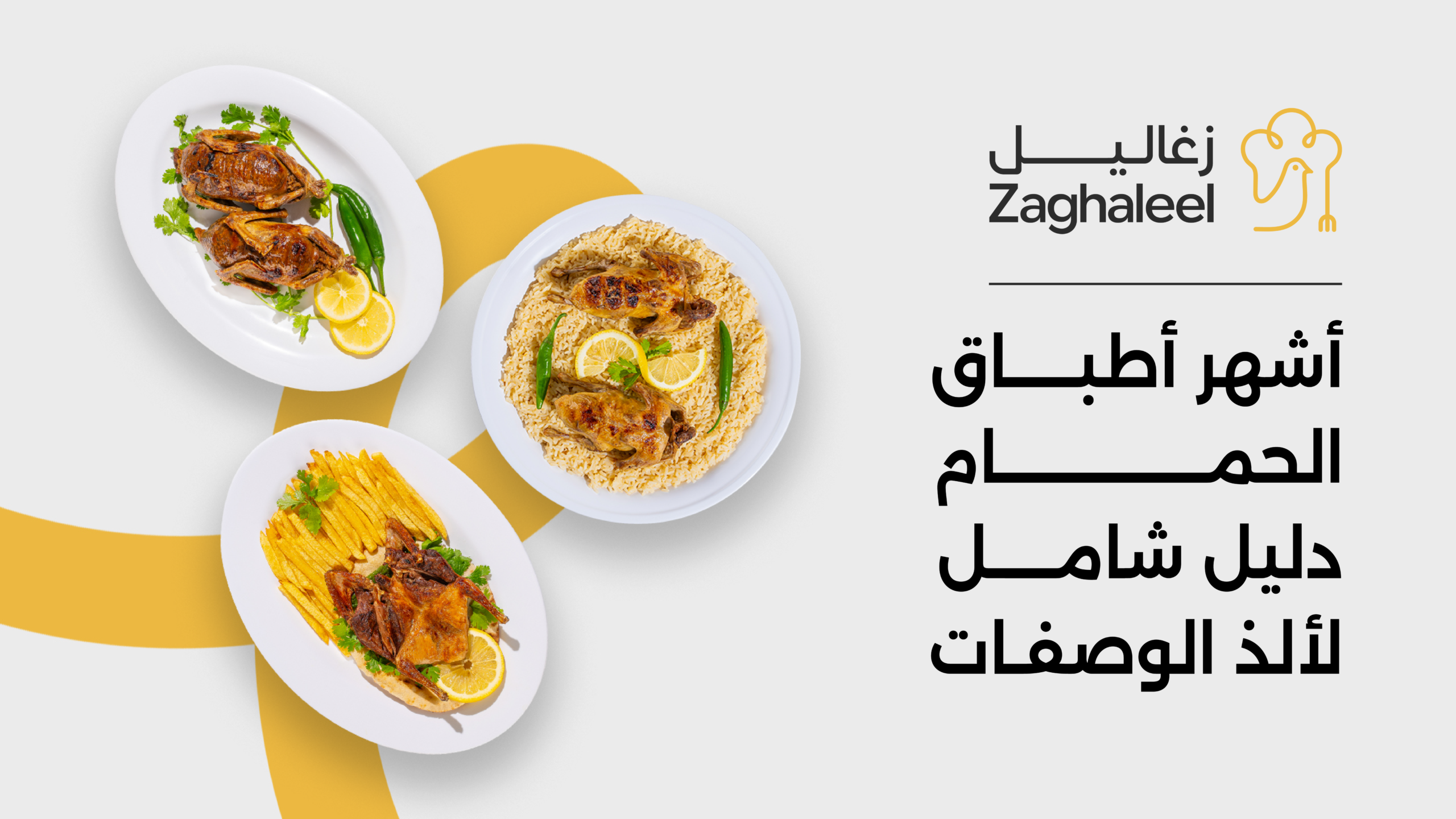 أشهر أطباق الحمام