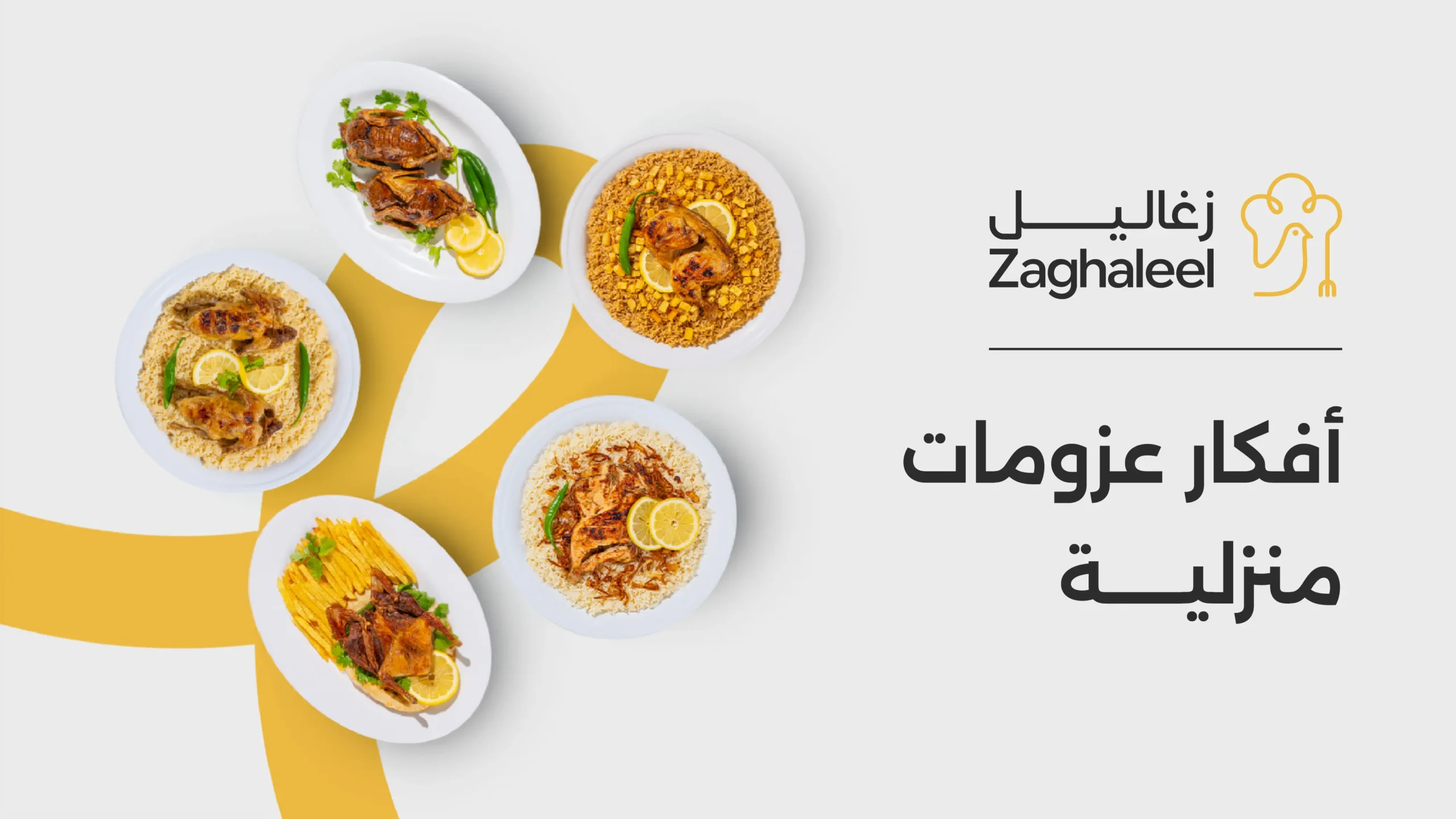 أفكار عزومات منزلية