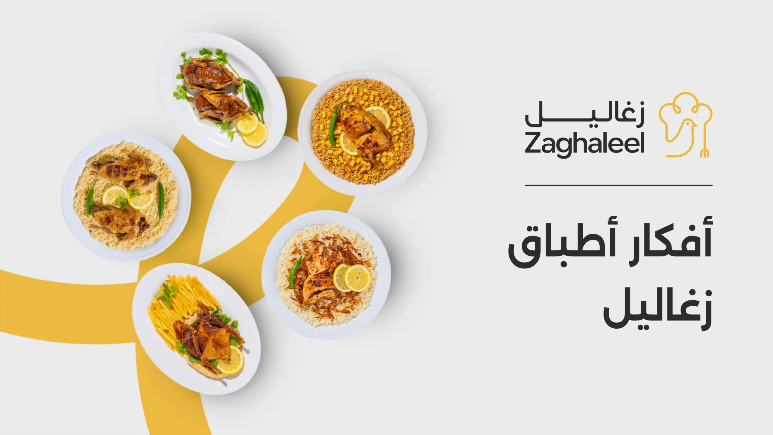 أفكار أطباق زغاليل